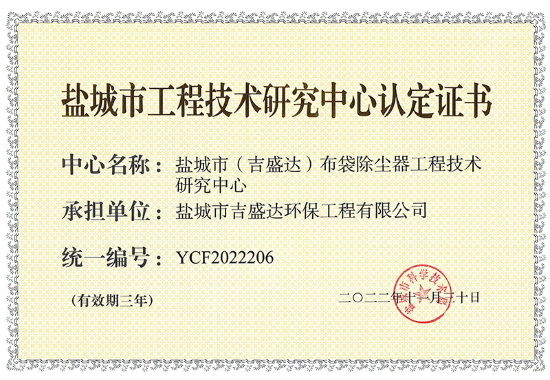 鹽城市工程技術研究中心      證書
